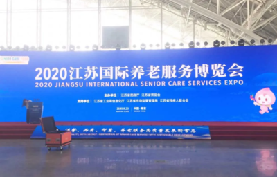 科堡--2020江蘇國際養(yǎng)老服務博覽會